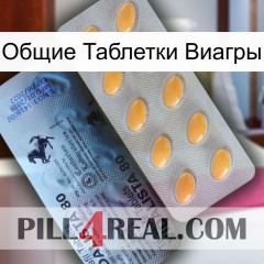 Общие Таблетки Виагры 44